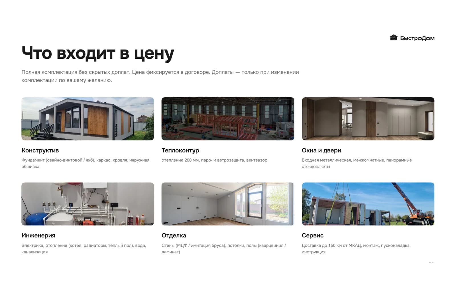 Package page: structure, insulation, engineering, finish, service