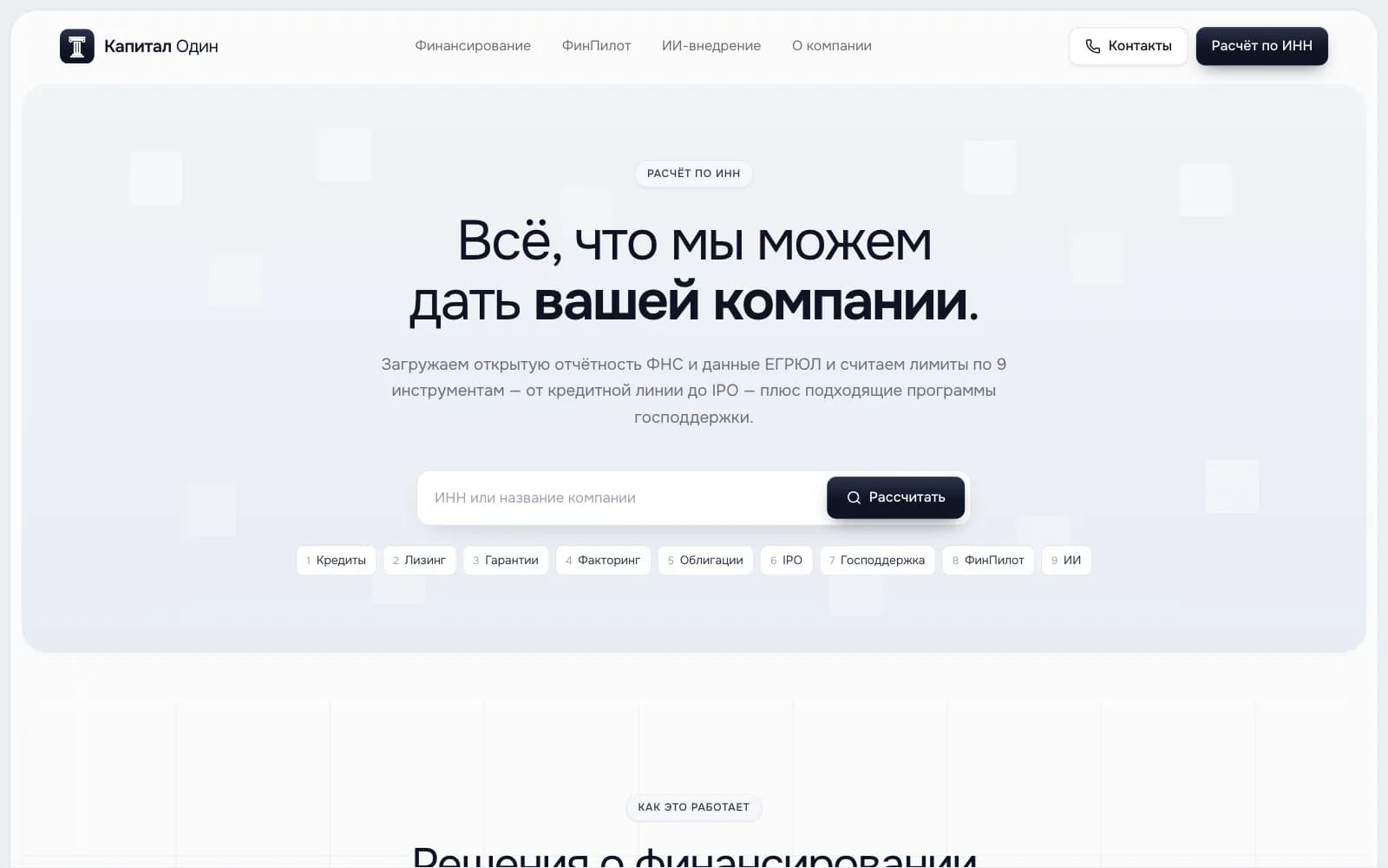 Калькулятор по ИНН: лимиты финансирования по отчётности ФНС