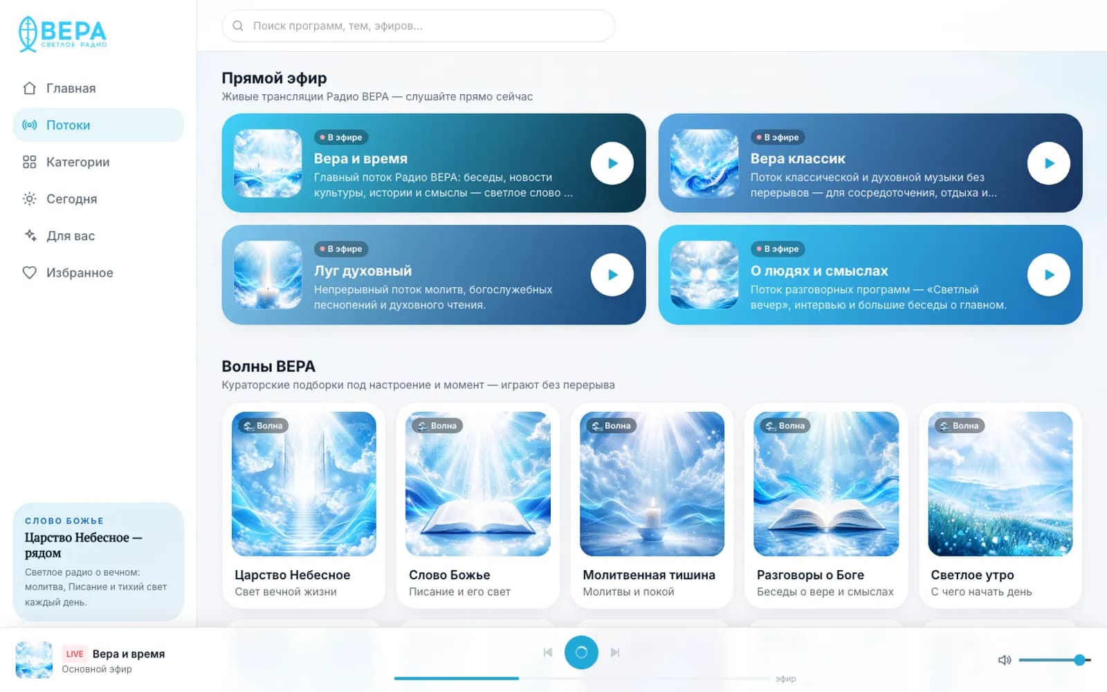 Four live streams and curated waves