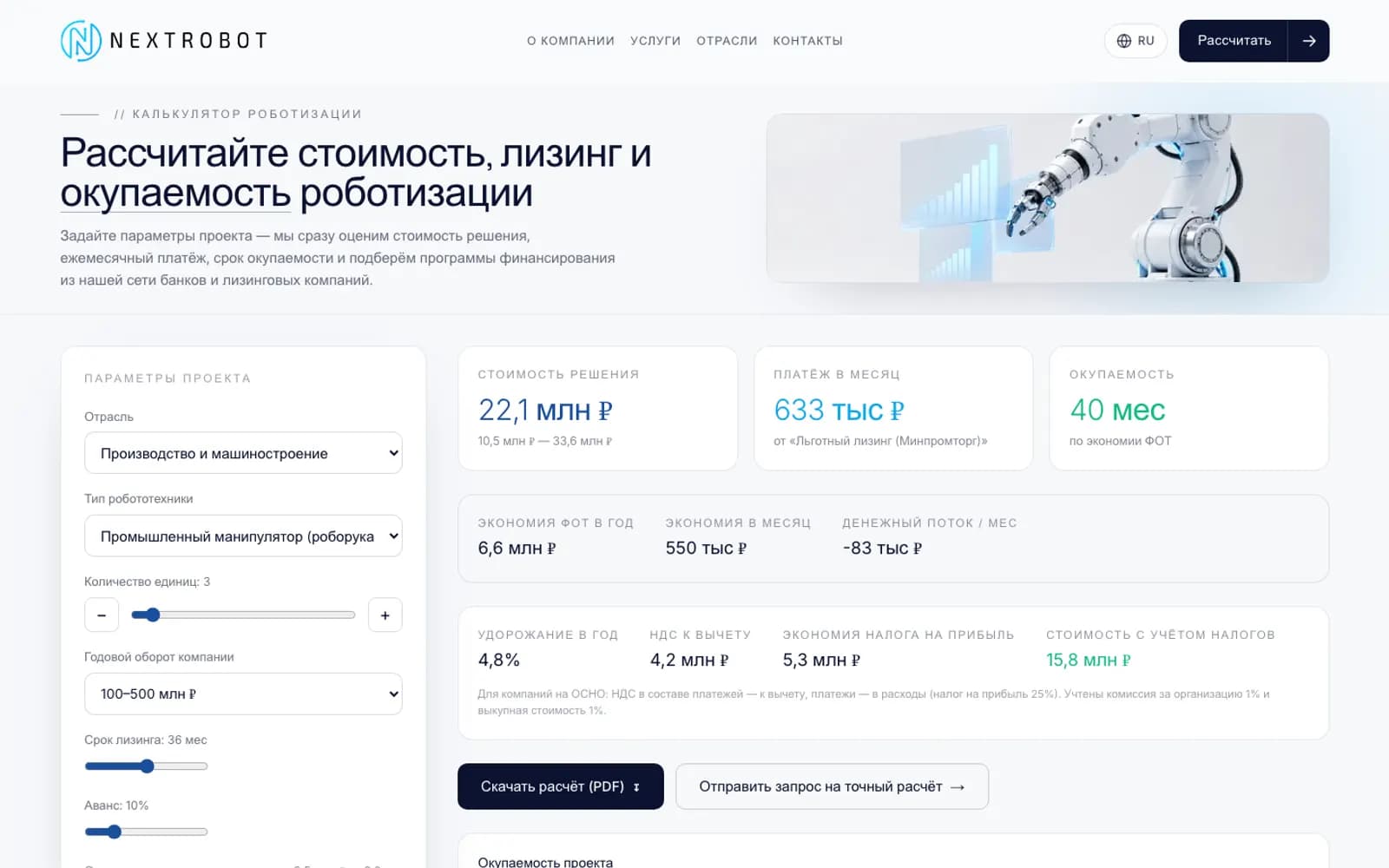 Robotization cost, leasing and payback calculator