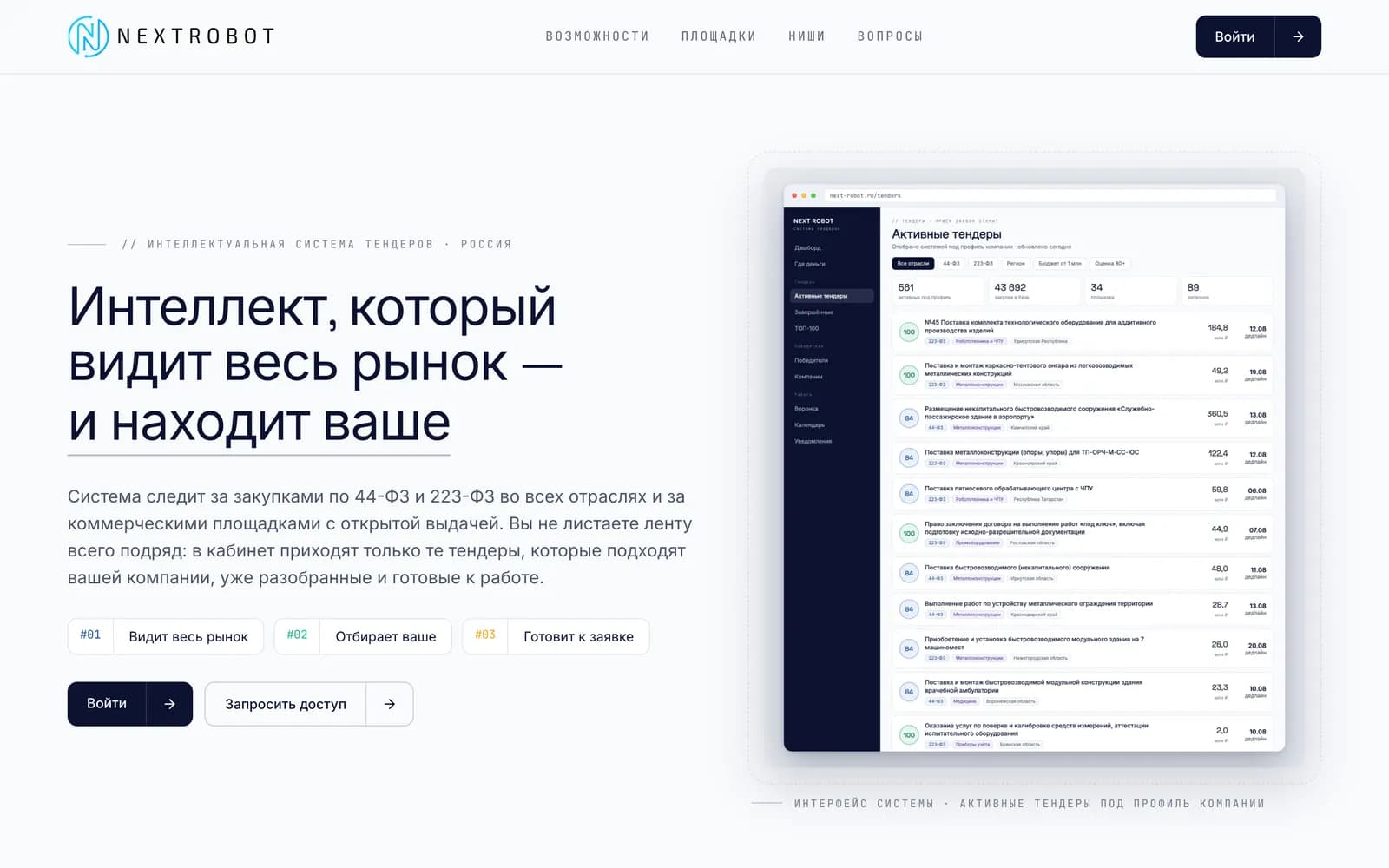 Next Robot platform interface: Next Robot Tender Intelligence